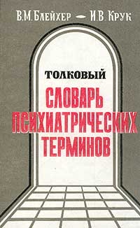 Крук Инна - Толковый словарь психиатрических терминов скачать бесплатно