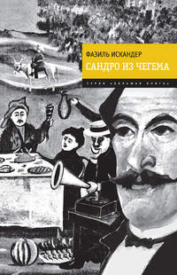 Искандер Фазиль - Сандро из Чегема. Книга 2 скачать бесплатно