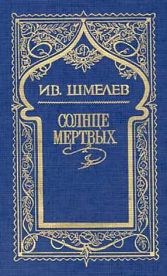 Шмелев Иван - Росстани скачать бесплатно