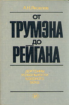 Яковлев Александр - От Трумэна до Рейгана. Доктрины и реальности ядерного века скачать бесплатно