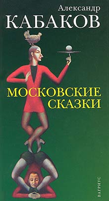 Кабаков Александр - Московские сказки скачать бесплатно