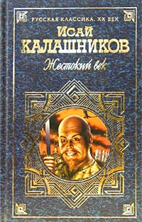 Калашников Исай - Гонимые скачать бесплатно