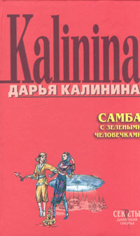 Калинина Дарья - Самба с зелеными человечками скачать бесплатно