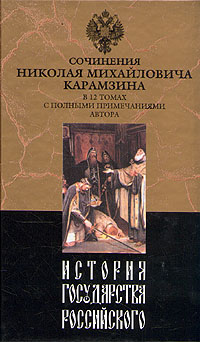 Карамзин Николай - История государства Российского. Том V скачать бесплатно