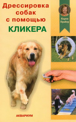 Прайор Карен - Дрессировка собак с помощью кликера скачать бесплатно