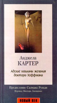 Картер Анджела - Адские машины желания доктора Хоффмана скачать бесплатно