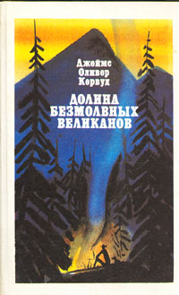 Кервуд Джеймс - Долина Безмолвных Великанов скачать бесплатно