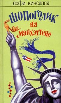 Кинселла Софи - Шопоголик на Манхэттене скачать бесплатно