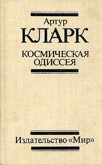 Кларк Артур - 2010: одиссея-2 скачать бесплатно