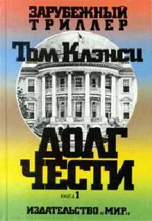 Клэнси Том - Долг чести скачать бесплатно