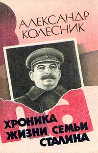 Колесник Александр - Хроника жизни семьи Сталина скачать бесплатно