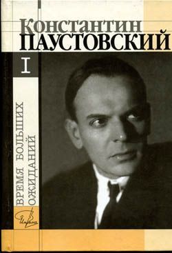 Паустовский Константин - Время больших ожиданий скачать бесплатно