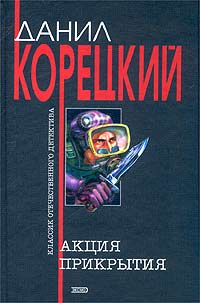 Корецкий Данил - Акция прикрытия скачать бесплатно