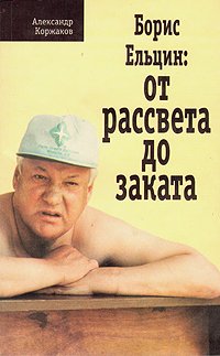 Коржаков Александр - Борис Ельцин: от рассвета до заката скачать бесплатно