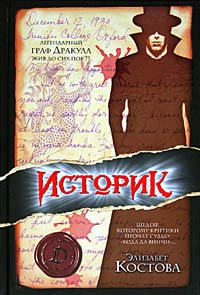 Костова Элизабет - Историк скачать бесплатно