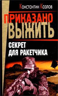 Козлов Константин - Секрет для ракетчика скачать бесплатно