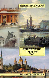 Крестовский Всеволод - Петербургские трущобы. Том 1 скачать бесплатно