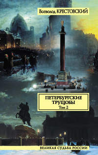 Крестовский Всеволод - Петербургские трущобы. Том 2 скачать бесплатно