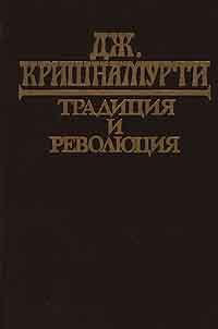 Кришнамурти Джидду - Традиция и революция скачать бесплатно