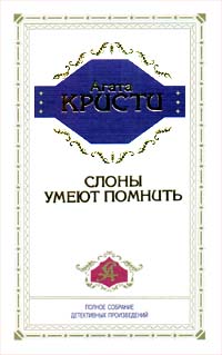 Кристи Агата - Слоны умеют помнить скачать бесплатно