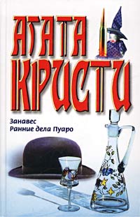 Кристи Агата - Занавес скачать бесплатно