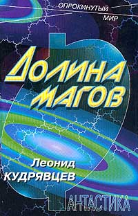 Кудрявцев Леонид - Долина магов скачать бесплатно