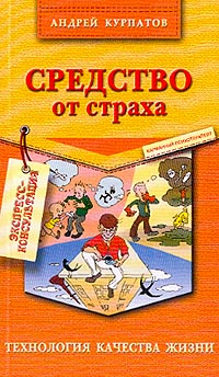 Курпатов Андрей - Средство от страха скачать бесплатно