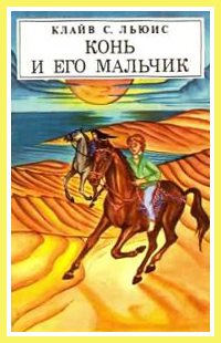 Льюис Клайв - Конь и его мальчик (с иллюстрациями) скачать бесплатно