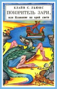 Льюис Клайв - Покоритель зари, или Плавание на край света (с иллюстрациями) скачать бесплатно