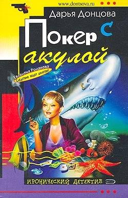 Донцова Дарья - Покер с акулой скачать бесплатно