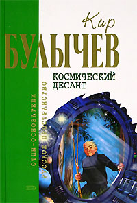 Булычев Кир - Космический десант (Сборник) скачать бесплатно