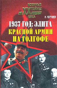 Черушев Николай - 1937 год: Элита Красной Армии на Голгофе скачать бесплатно