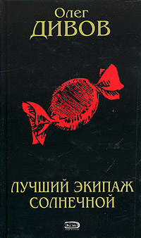 Дивов Олег - Лучший экипаж Солнечной скачать бесплатно