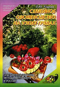 Угарова Татьяна - Семейное овощеводство на узких грядах скачать бесплатно