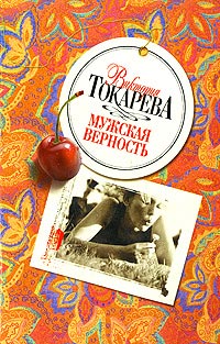 Токарева Виктория - Инфузория-туфелька скачать бесплатно