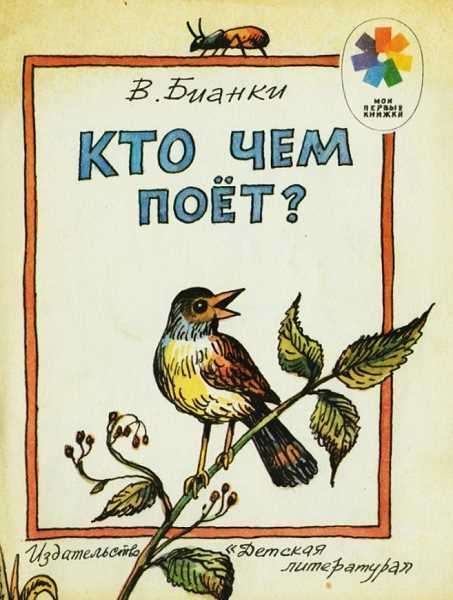 Бианки Виталий - Кто чем поет? скачать бесплатно