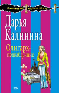 Калинина Дарья - Олигарх-подкаблучник скачать бесплатно