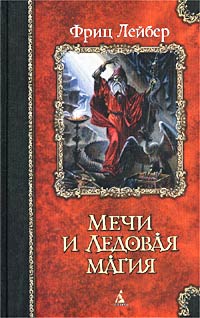 Лейбер Фриц - Мечи и ледовая магия скачать бесплатно