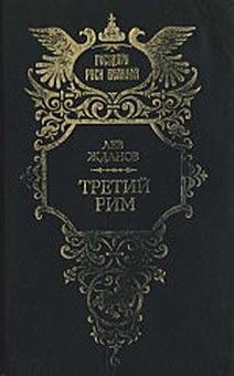 Жданов Лев - Наследие Грозного скачать бесплатно