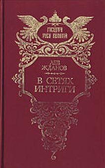 Жданов Лев - Под властью фаворита скачать бесплатно