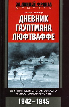 Липферт Гельмут - Дневник гауптмана люфтваффе. 52-я истребительная эскадра на Восточном фронте. 1942—1945 скачать бесплатно