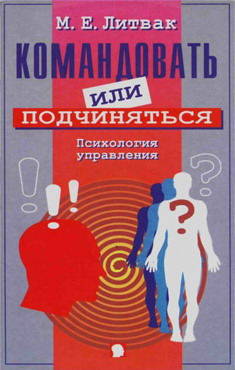 Литвак Михаил - Командовать или подчиняться? скачать бесплатно