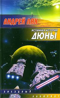 Лях Андрей - Подлинная история Дюны скачать бесплатно