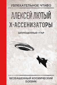 Лютый Алексей - Х-ассенизаторы. Запрещенный угар скачать бесплатно