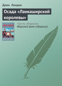 Лондон Джек - Осада «Ланкаширской королевы» скачать бесплатно