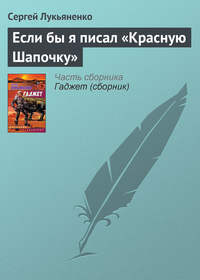 Лукьяненко Сергей - Если бы я писал «Красную Шапочку» скачать бесплатно