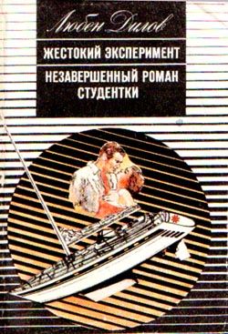 Дилов Любен - Незавершенный роман студентки скачать бесплатно