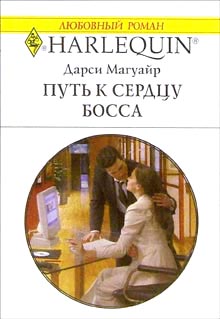 Дарси Магуайр - Путь к сердцу босса скачать бесплатно