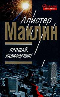 Маклин Алистер - Прощай, Калифорния! скачать бесплатно