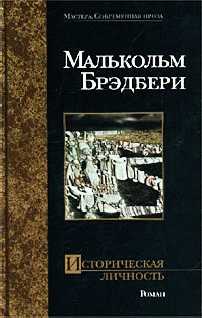 Брэдбери Малькольм - Историческая личность скачать бесплатно